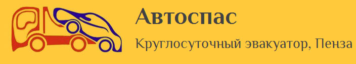 Эвакуаторы Автоспас